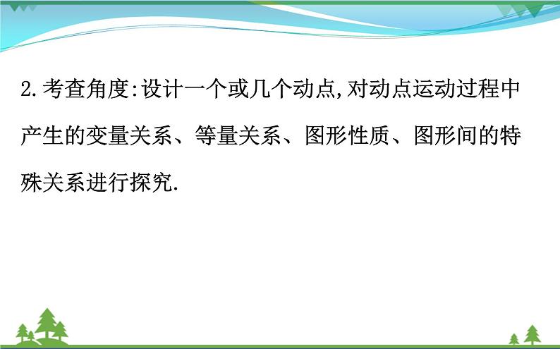 中考数学全程复习方略 专题复习突破篇五 动态探究问题 课件07