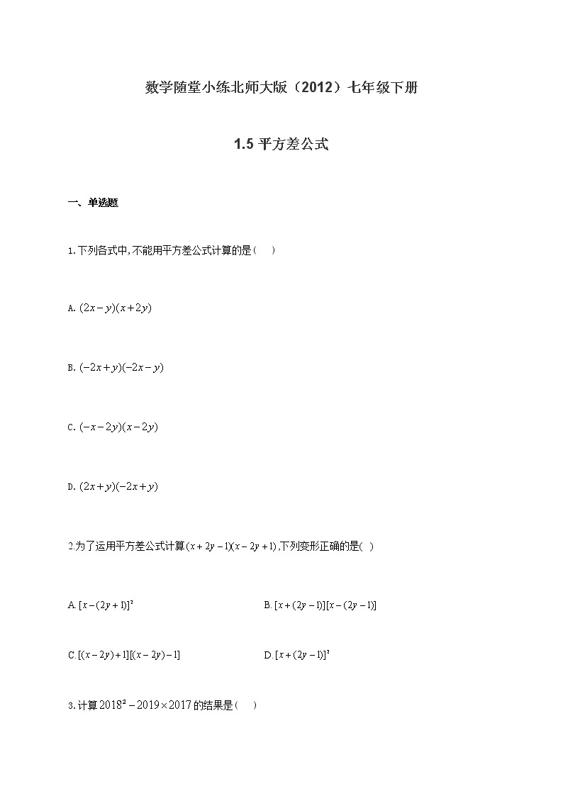 数学随堂小练北师大版（2012）七年级下册：1.5平方差公式（有答案)01