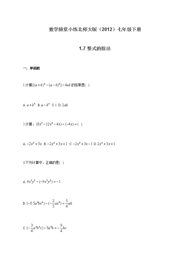 数学随堂小练北师大版（2012）七年级下册：1.7整式的除法（有答案）01