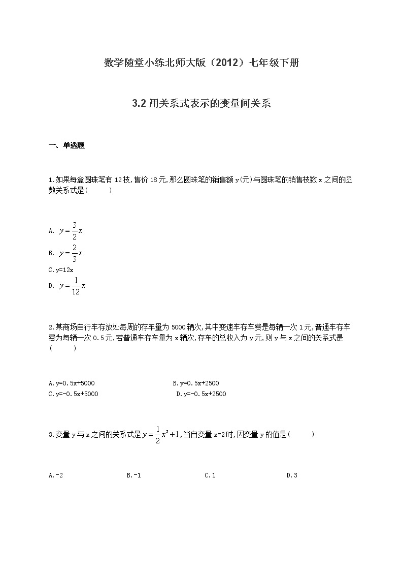 数学随堂小练北师大版（2012）七年级下册：3.2用关系式表示的变量间关系（有答案）01