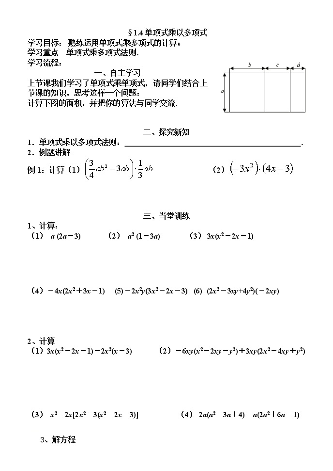 北师大版七年级下册数学  1.4 单项式乘以多项式导学案01