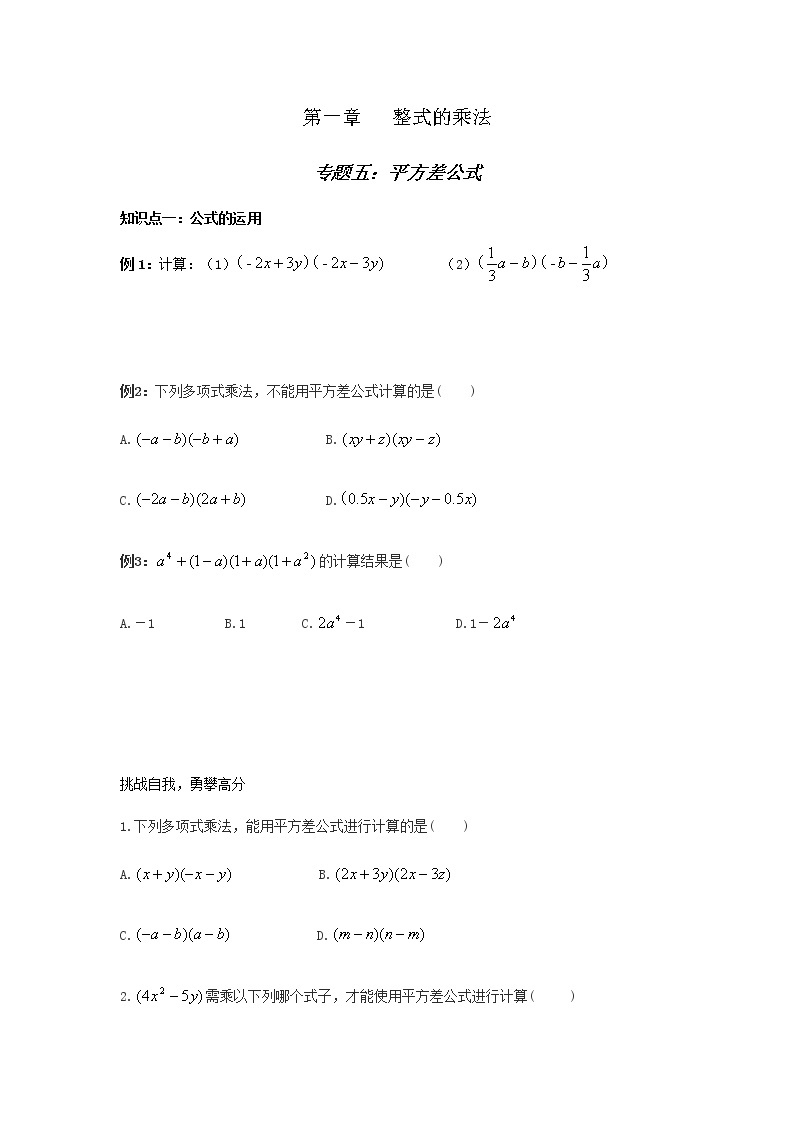 北师大版七年级下册数学  1.5整式的乘法专题五【平方差公式】 （无答案）导学案01