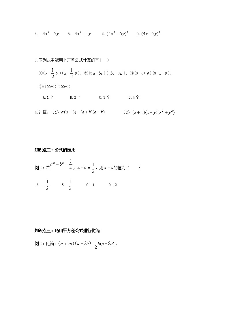 北师大版七年级下册数学  1.5整式的乘法专题五【平方差公式】 （无答案）导学案02