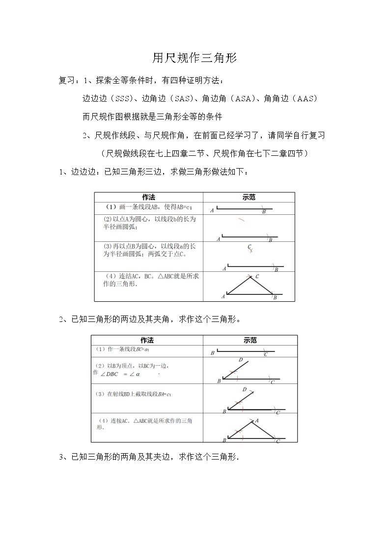 北师大版七年级下册数学 4.4 用尺规作三角形  (无答案)导学案01