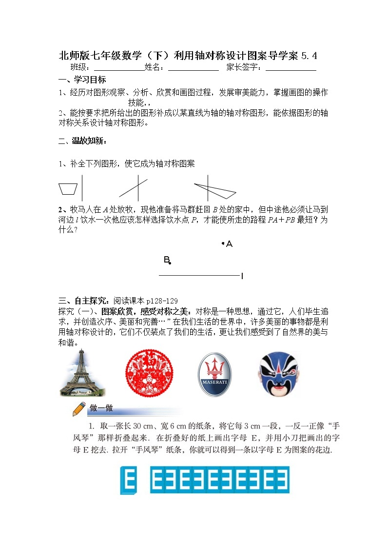 北师大版七年级下册数学 5.4利用轴对称设计图案导学案01