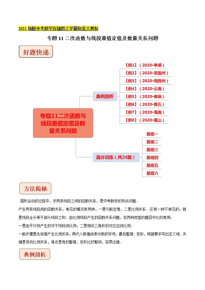 2021中考数学压轴题题型：专题10二次函数与线段最值定值及数量关系问题（含原卷及解析卷）