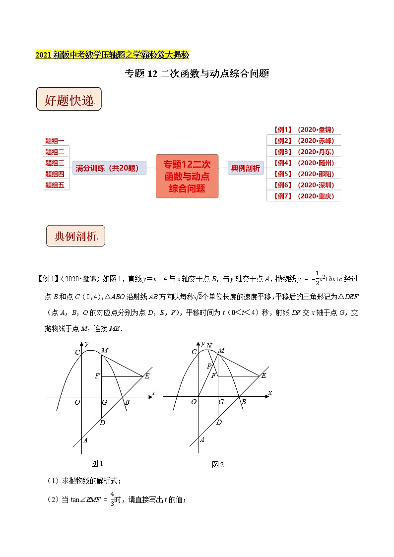 2021中考数学压轴题题型:专题12二次函数与动点综合问题(含原卷及解析卷)01