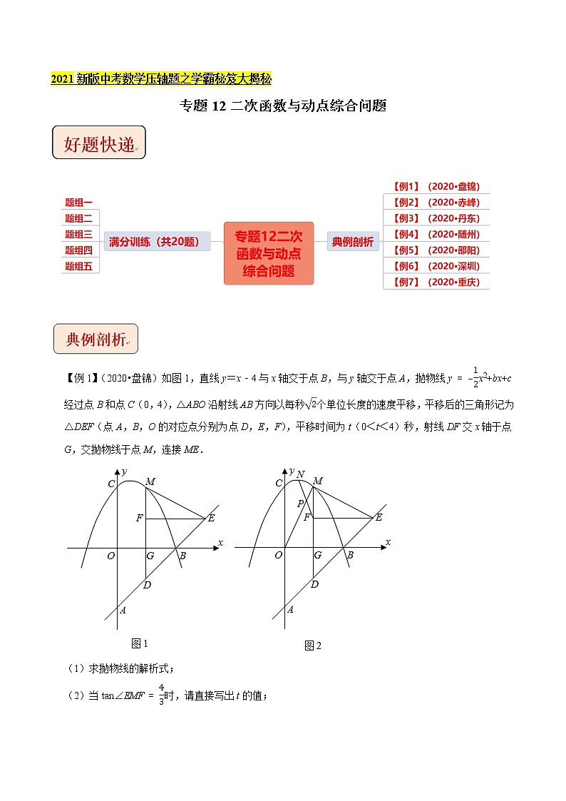 2021中考数学压轴题题型:专题12二次函数与动点综合问题(含原卷及解析卷)01