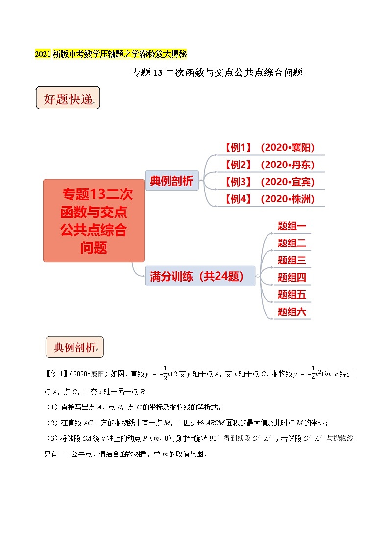 2021中考数学压轴题题型:专题13二次函数与交点公共点综合问题(含原卷及解析卷)01