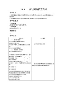 初中数学冀教版九年级下册29.1 点与圆的位置关系教学设计