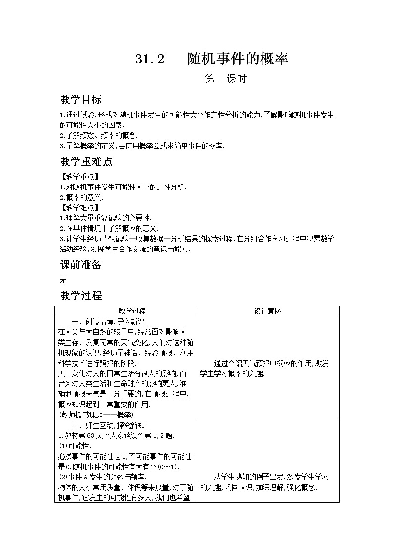 冀教版数学九年级下册31.2 随机事件的概率 第1课时教案01