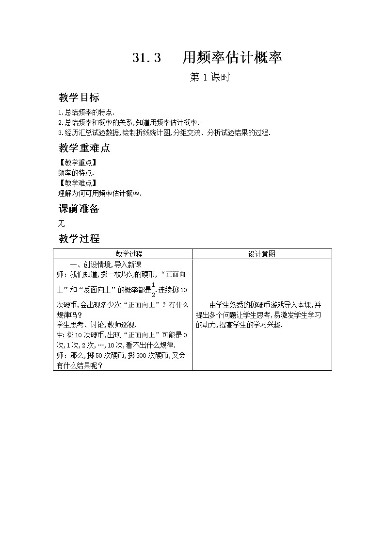冀教版數(shù)學九年級下冊31.3 用頻率估計概率 第1課時教案第1頁