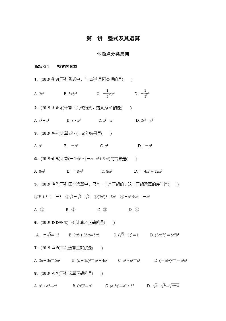 中考数学专题训练  第二讲 整式及其运算练习题(含解析)01