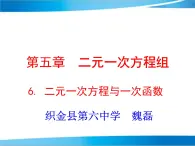 北师大版八年级上册课件5.6 二元一次方程与一次函数（共22张PPT）