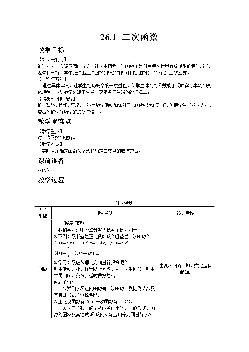 华师大版九年级数学下26.1 二次函数教案01