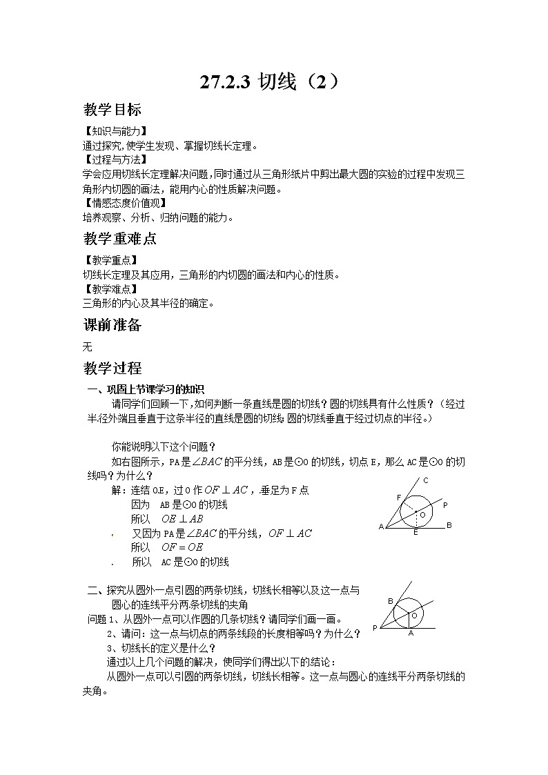 华师大版九年级数学下27.2.3切线(2)教案01