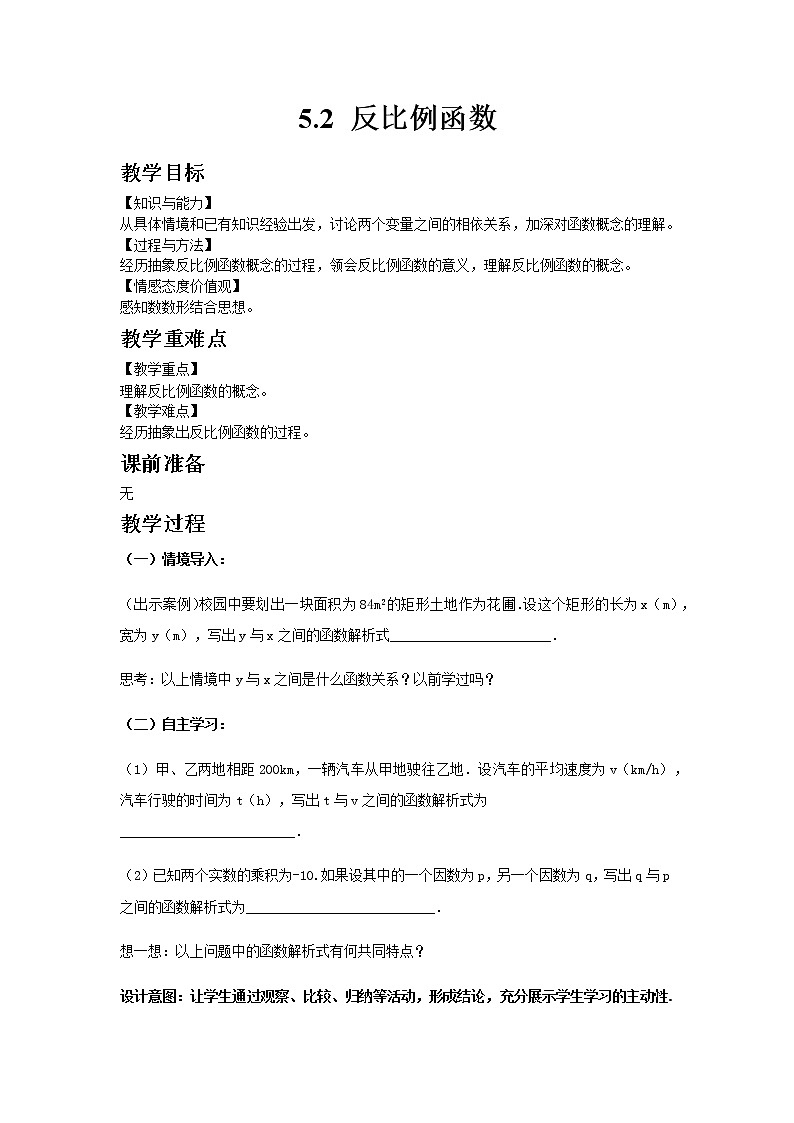 青岛版(2012)九年级数学下册5.2 反比例函数(1)教案01