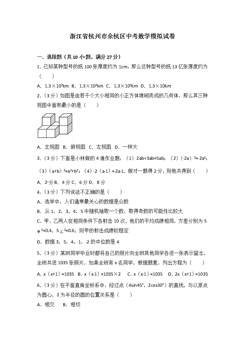 浙江省杭州市余杭区中考模拟卷01