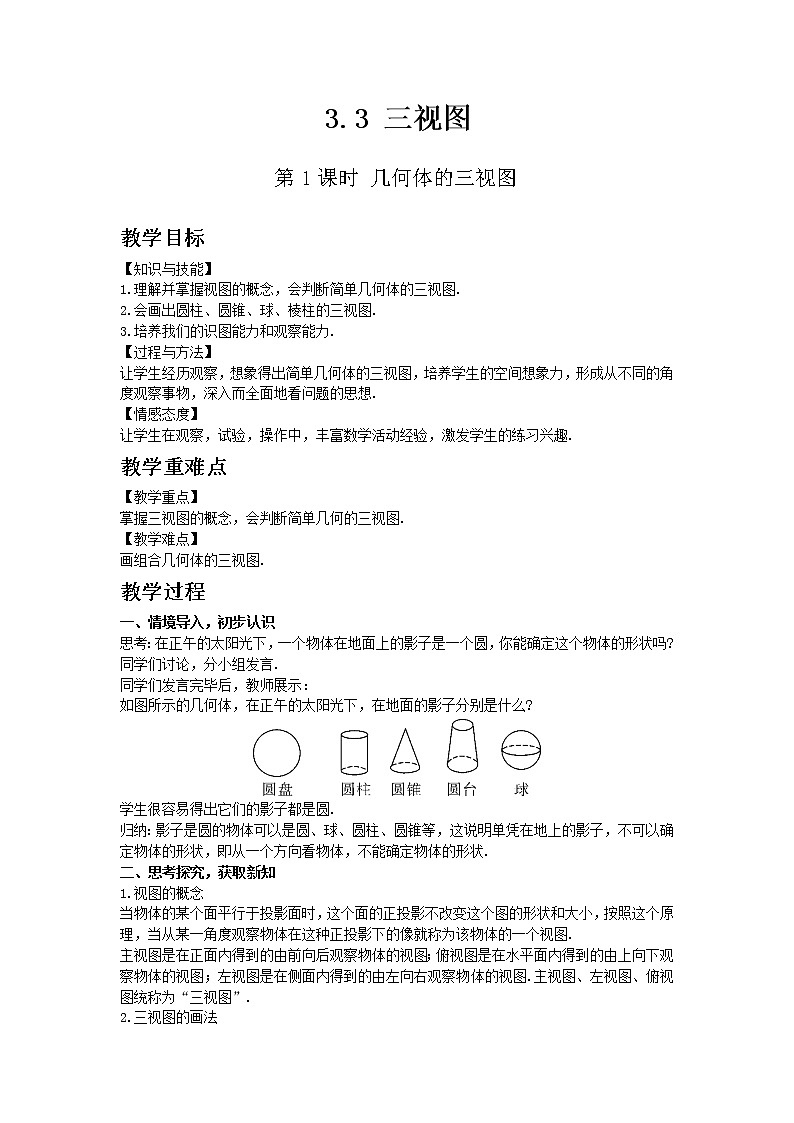 湘教版九年级数学下册3.3三视图教案第1页