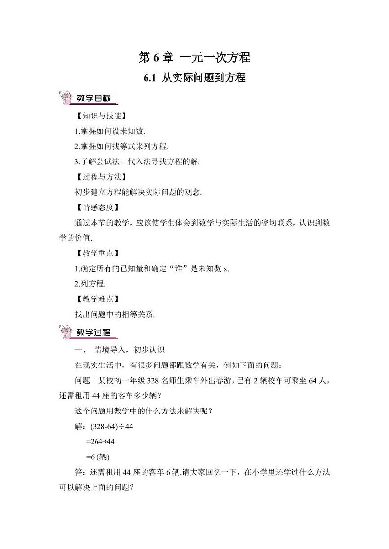华师大版数学教案 七年级下册 第6章 一元一次方程01