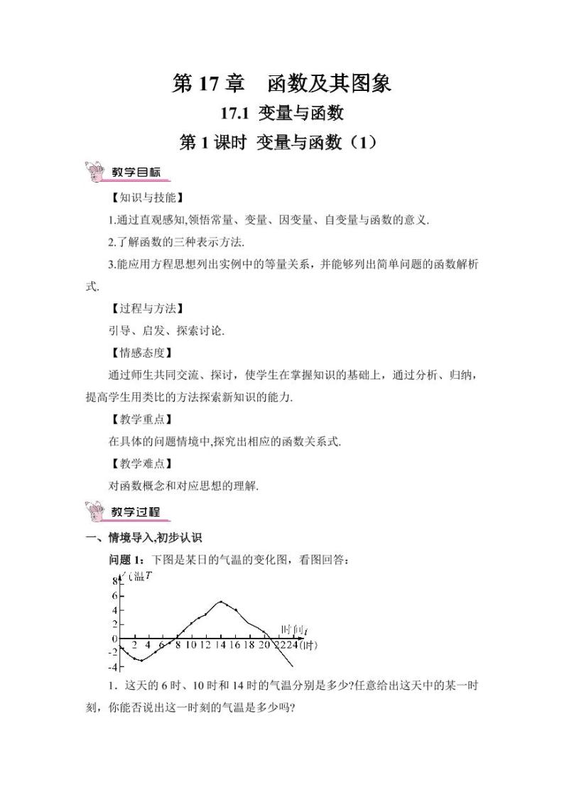 华师大版数学教案 八年级下册 第17章 函数及其图象01