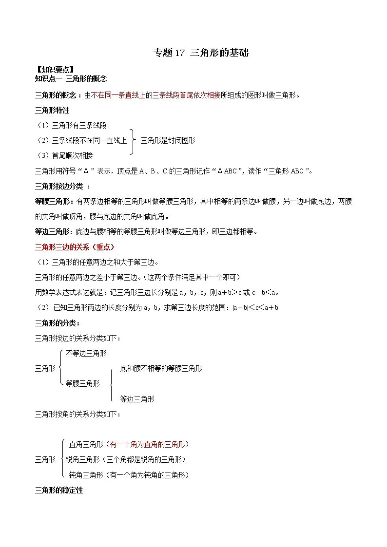 专题17 三角形基础-2021年中考数学一轮复习精讲+热考题型(原卷版)第1页
