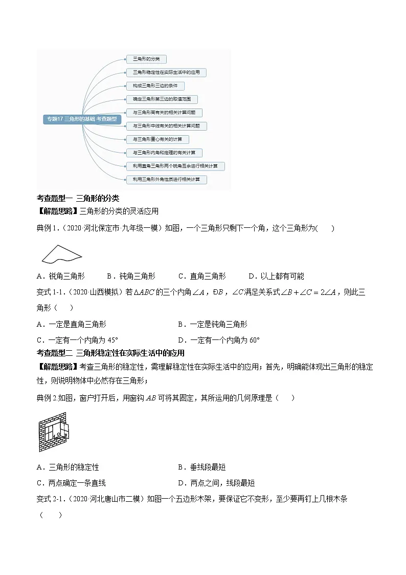 专题17 三角形基础-2021年中考数学一轮复习精讲+热考题型(原卷版)第3页