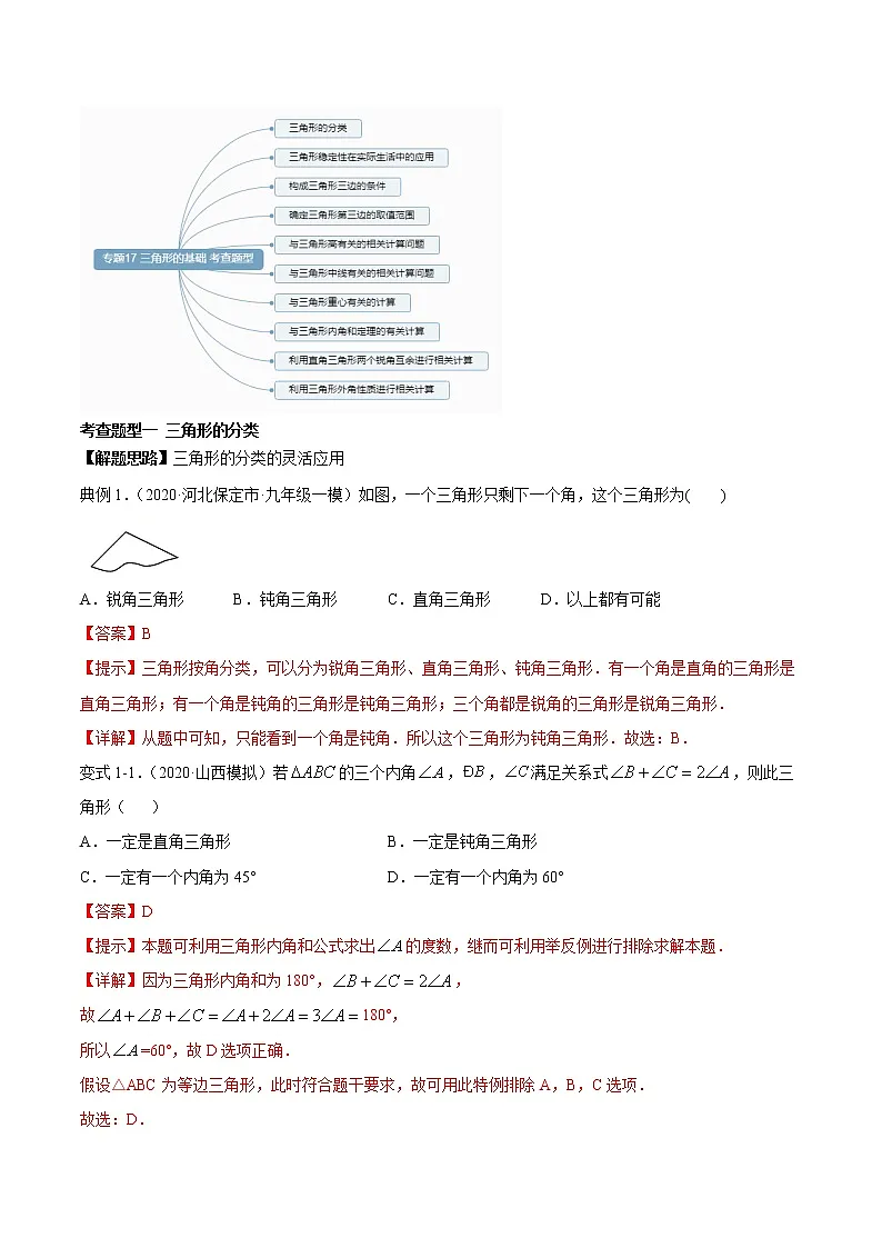 专题17 三角形基础-2021年中考数学一轮复习精讲+热考题型(解析版)第3页