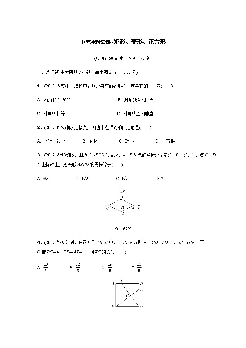 中考冲刺集训--矩形、菱形、正方形测试题(含解析)第1页