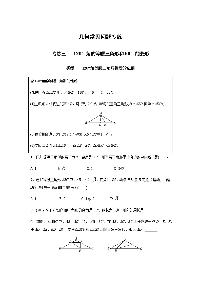 中考数学专题复习 几何常见问题专练 专练三 120°角的等腰三角形和60°的菱形练习题(含解析)第1页