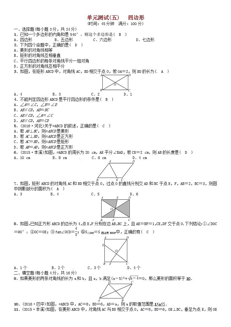【人教版】中考数学第一轮复习:第五单元 四边形单元测试(五)四边形试题01