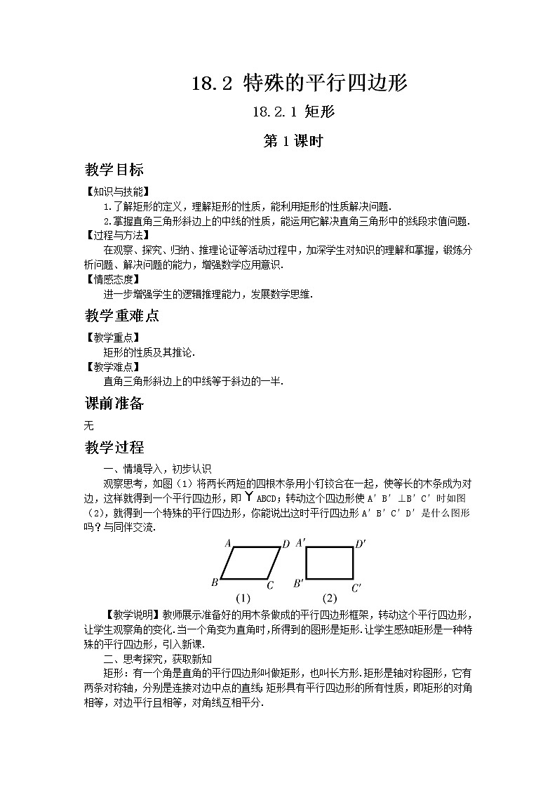 人教版数学八年级下册18.2.1矩形第1课时教案第1页