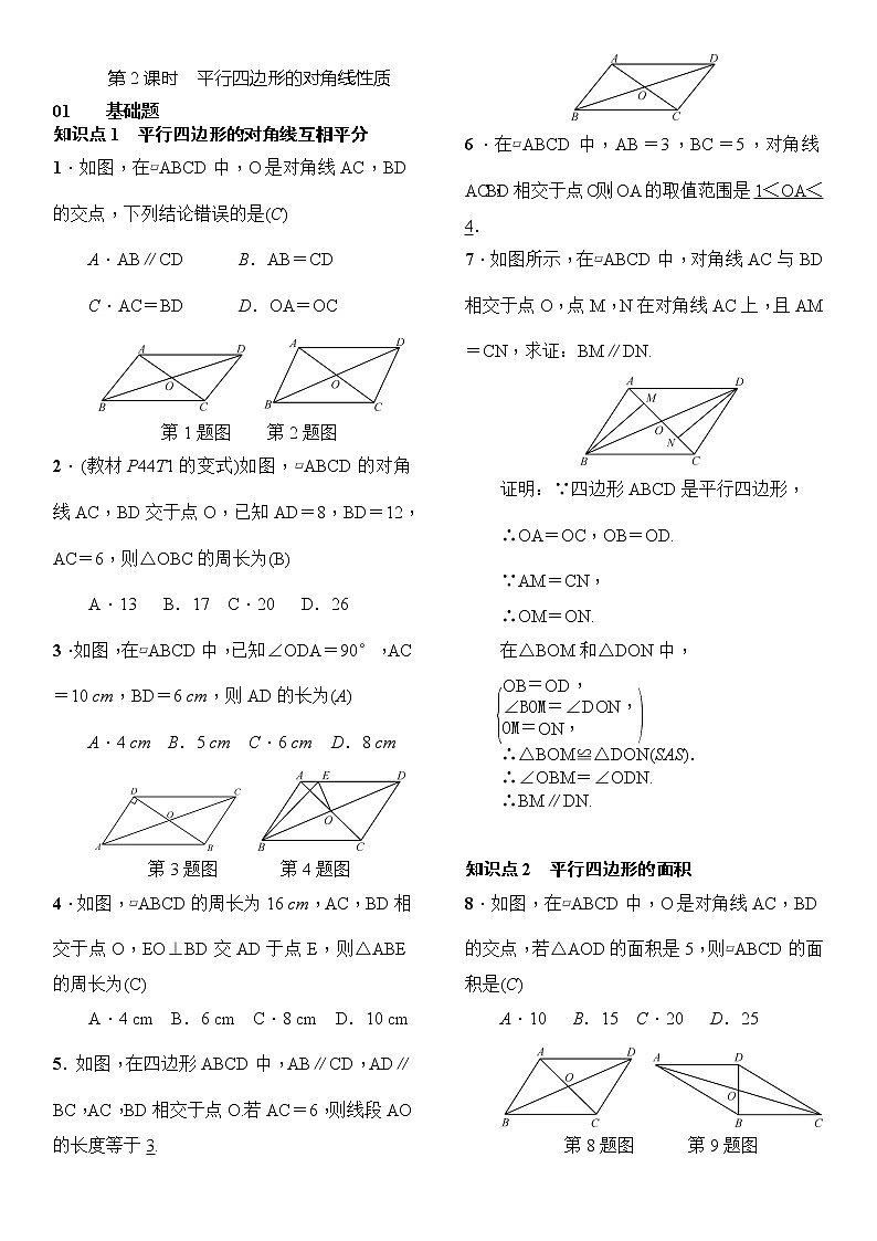 人教版数学八年级下册18.1.1平行四边形的性质第2课时平行四边形的对角线性质精选练习 (含答案)第3页