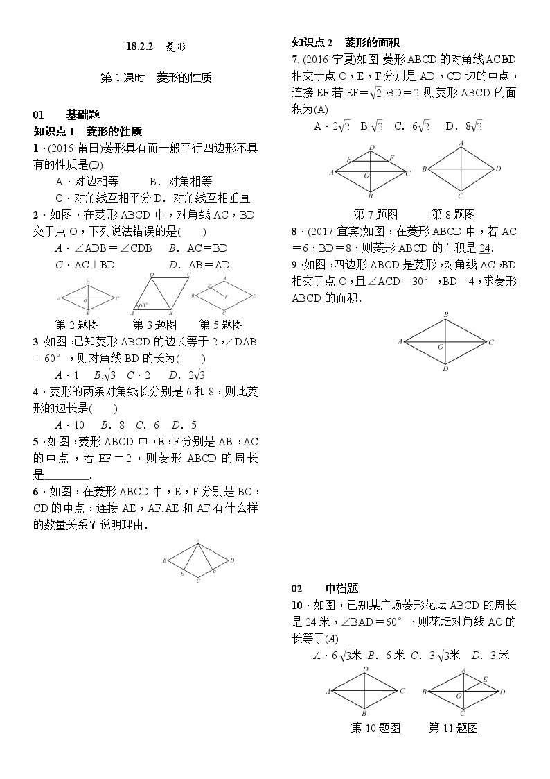 人教版数学八年级下册18.2.2菱形第1课时菱形的性质精选练习 (含答案)01