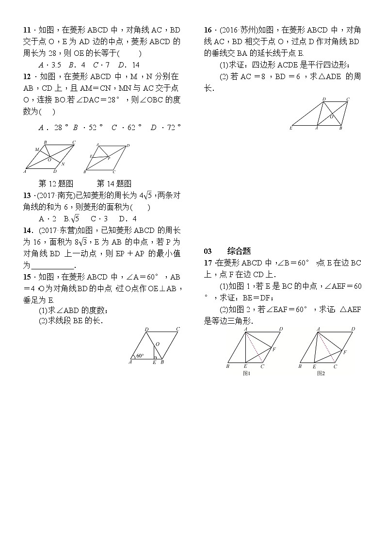 人教版数学八年级下册18.2.2菱形第1课时菱形的性质精选练习 (含答案)第2页