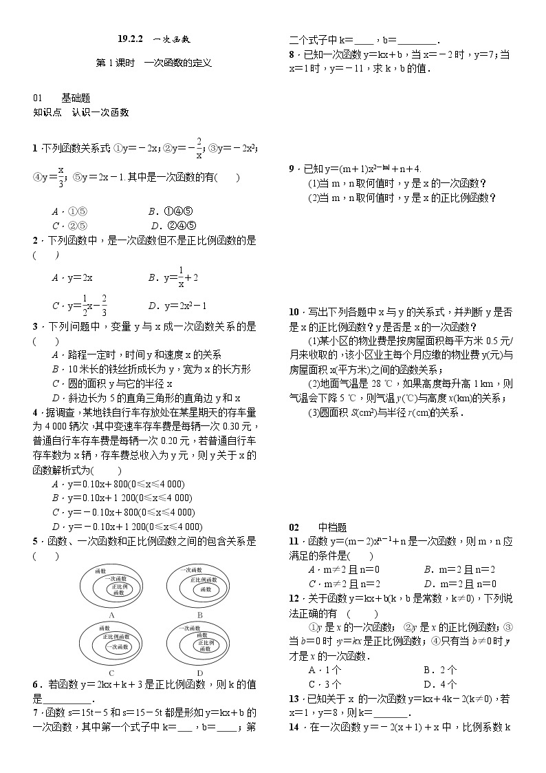 人教版数学八年级下册19.2.2一次函数第1课时一次函数的定义精选练习 (含答案)01