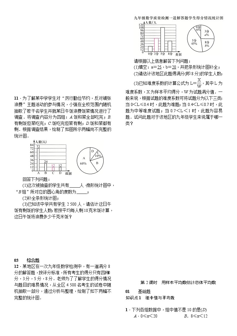 人教版数学八年级下册20.1.1平均数第2课时用样本平均数估计总体平均数精选练习 (含答案)第2页