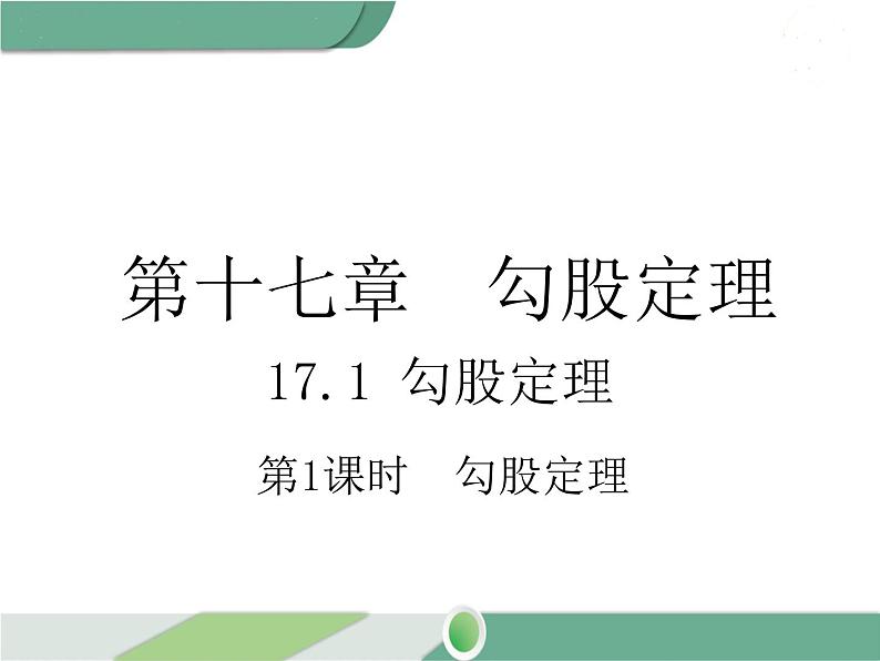 八年级下册数学:第17章 勾股定理17.1 第1课时 勾股定理(1)ppt课件第1页