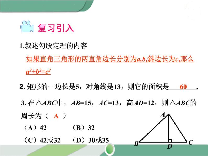 八年级下册数学：第17章 勾股定理17.1 第2课时 勾股定理在实际生活中的应用(2) ppt课件03