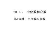 初中数学人教版八年级下册第二十章 数据的分析20.1 数据的集中趋势20.1.2中位数和众数公开课课件ppt