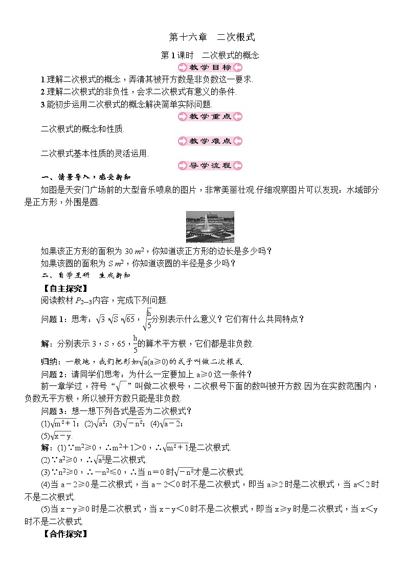 人教版八年级数学下册:第16章二次根式第1课时二次根式的概念导学案第1页