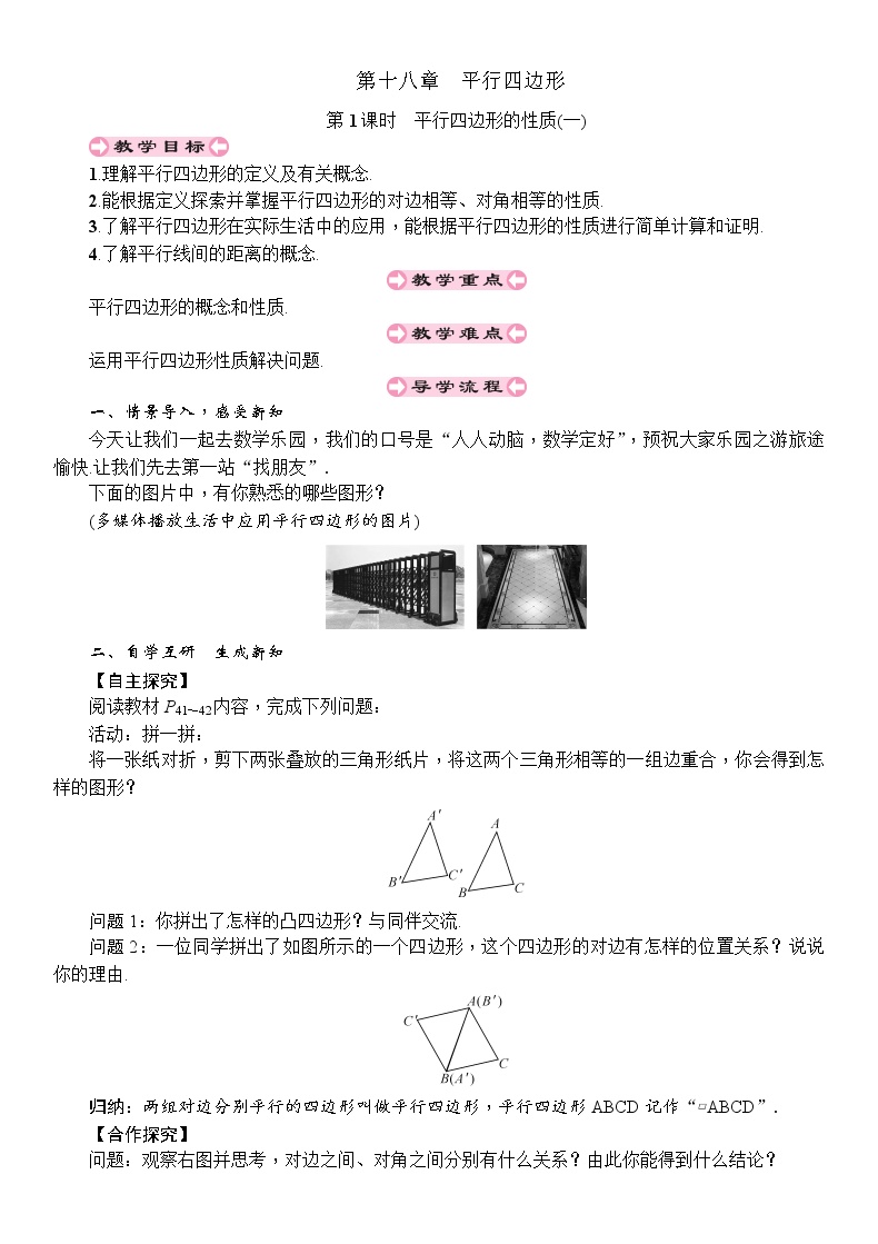 人教版八年级下册18.1.1 平行四边形的性质第1课时学案设计