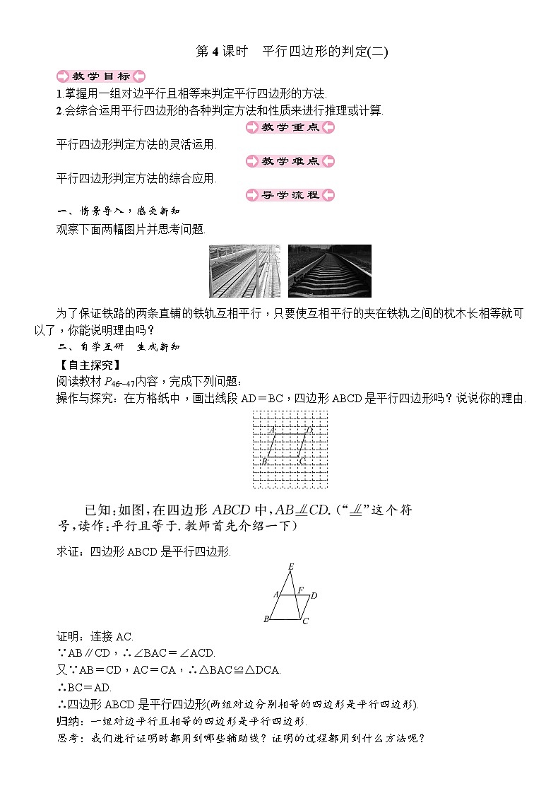 人教版八年级数学下册:第18章平行四边形第4课时平行四边形的判定(二)导学案第1页