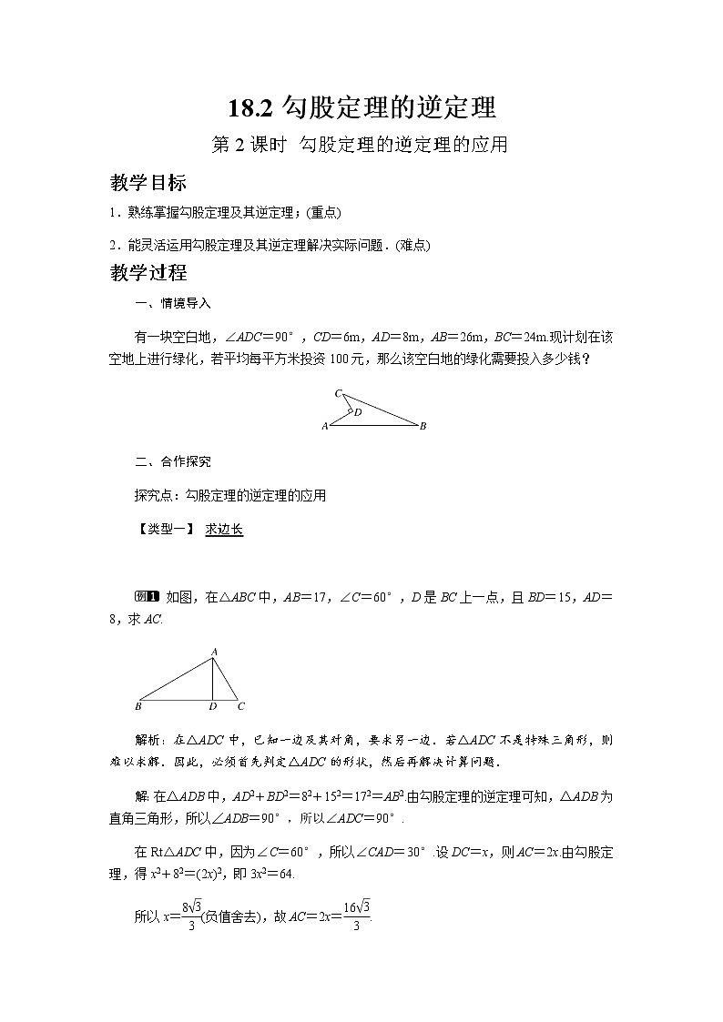 沪科版数学八年级下册18.2 第2课时 勾股定理的逆定理的应用教案01