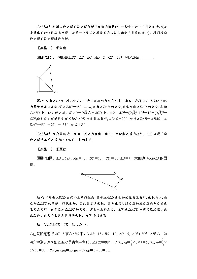 沪科版数学八年级下册18.2 第2课时 勾股定理的逆定理的应用教案02