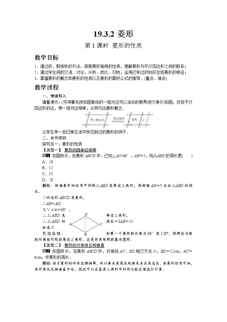 沪科版数学八年级下册19.3.2 第1课时 菱形的性质教案01