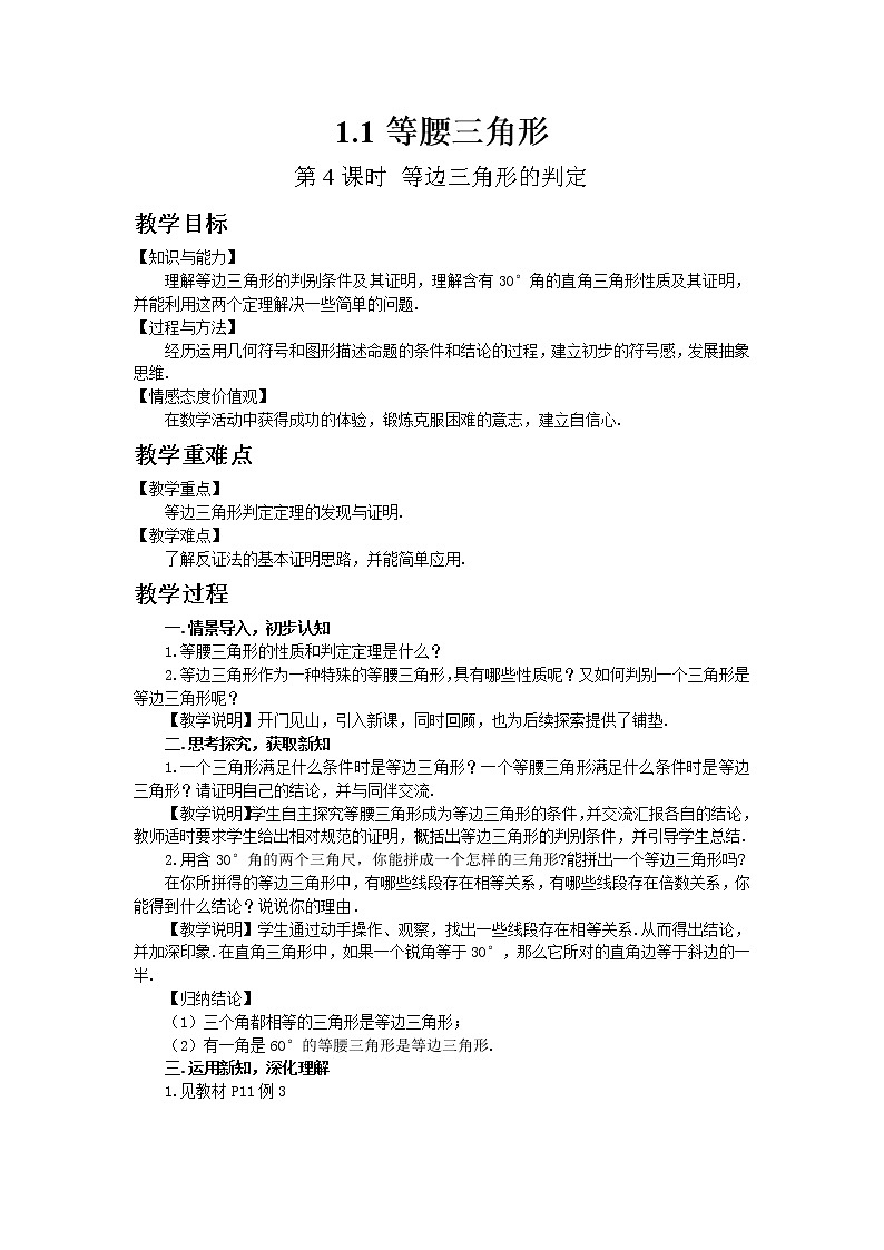 北师大版数学八年级下册1.1 等腰三角形(第4课时)教案01