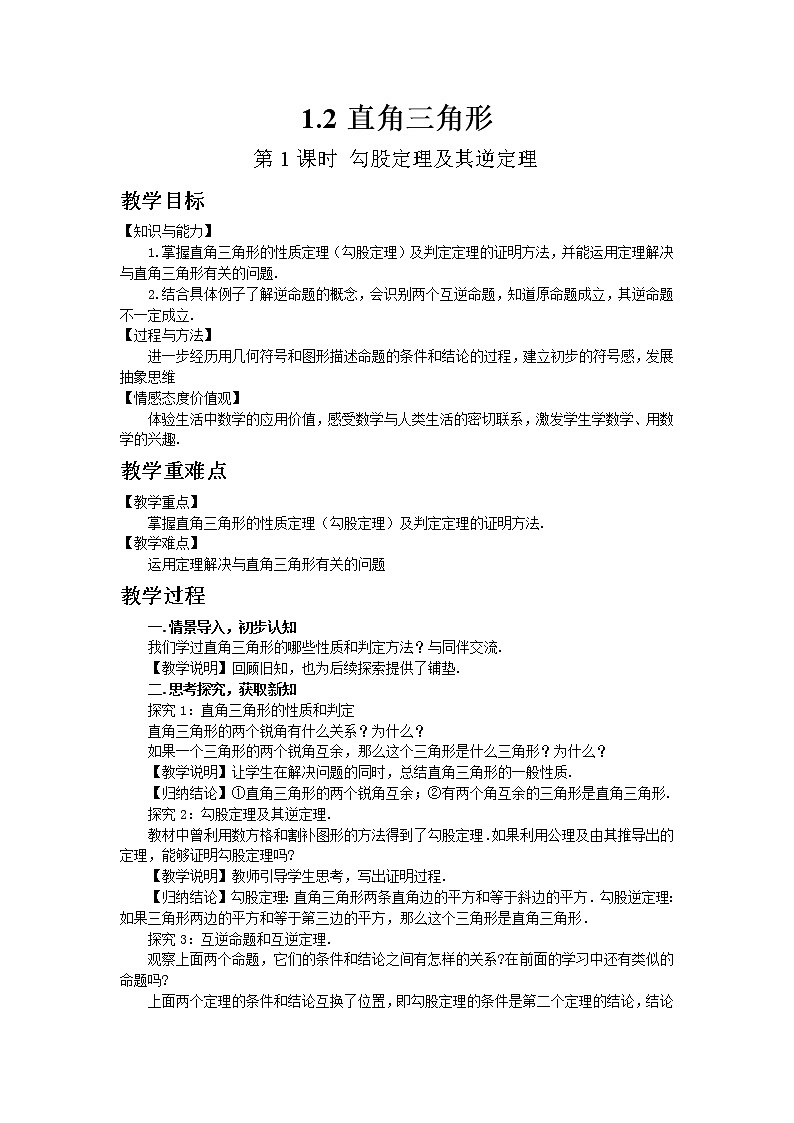 北师大版数学八年级下册1.2 直角三角形(第1课时) 教案01