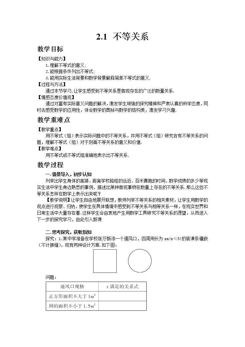 北师大版数学八年级下册2.1  不等关系教案01