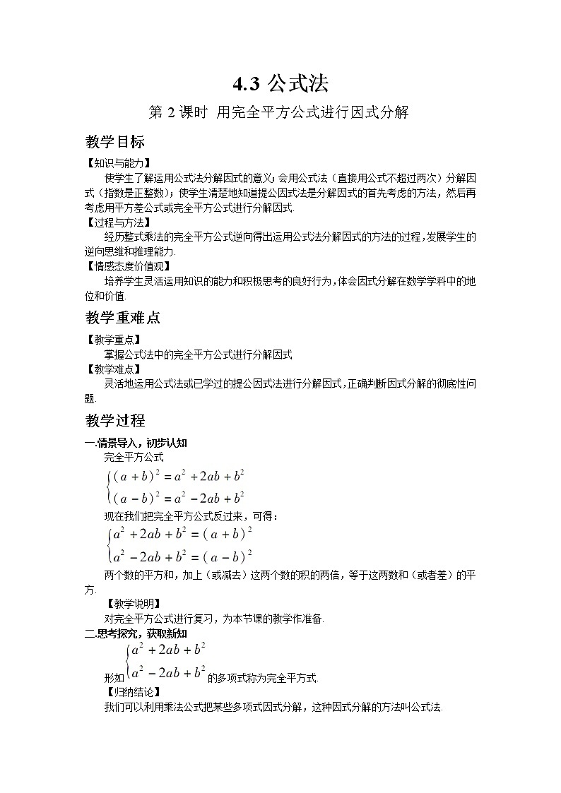 北师大版数学八年级下册4.3 公式法(第2课时)教案01